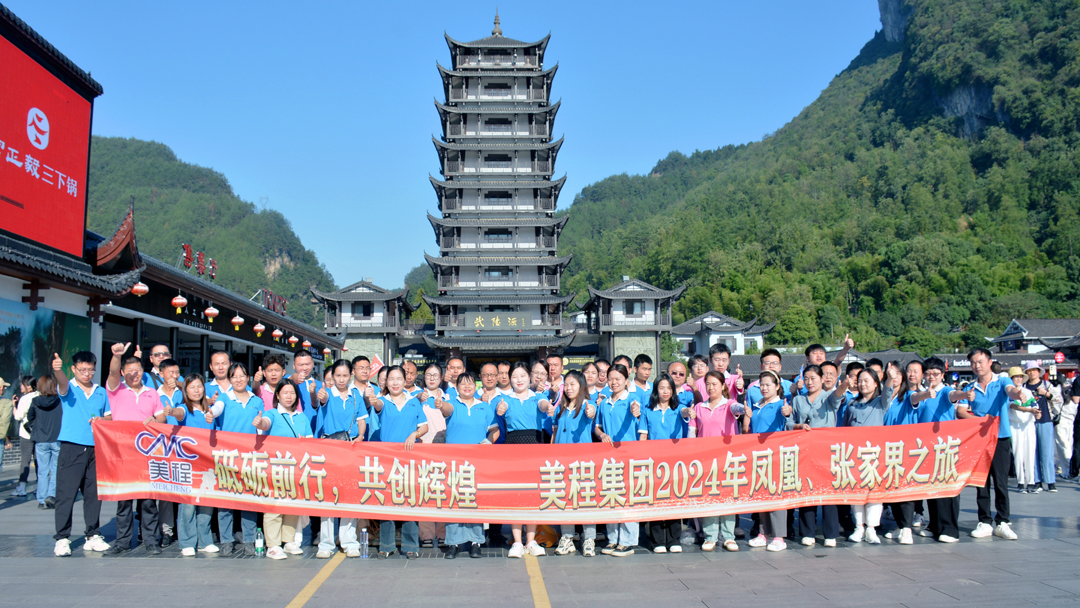 美程集團(tuán)2024年鳳凰、張家界之旅