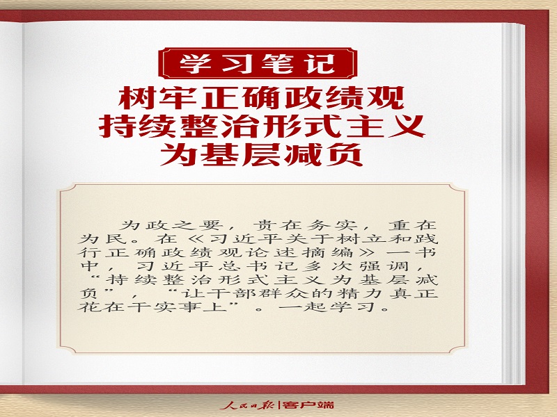 樹牢正確政績觀，持續(xù)整治形式主義為基層減負