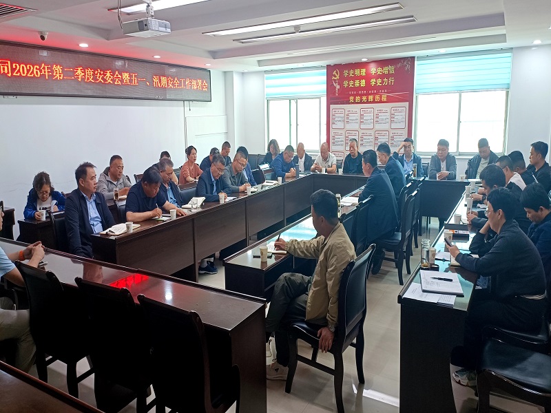 公司召開(kāi)2026年第二季度安委會(huì)暨五一、汛期 安全生產(chǎn)工作部署會(huì)